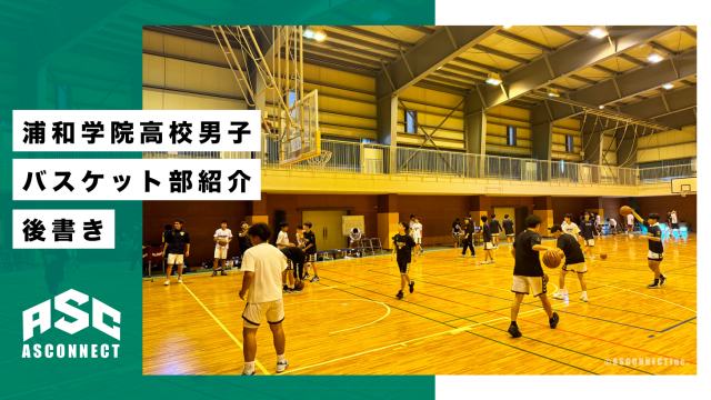 浦和学院高校後記