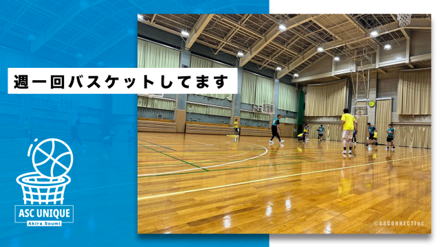 週一のバスケット